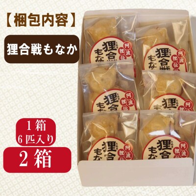 小松島銘菓「狸合戦もなか」(6個×2箱) 【北海道、東北、沖縄、離島配送不可】