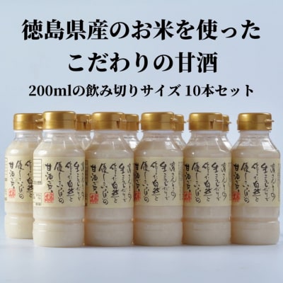 「濱さんとこの甘酒」200ml×10本セット　あま酒
