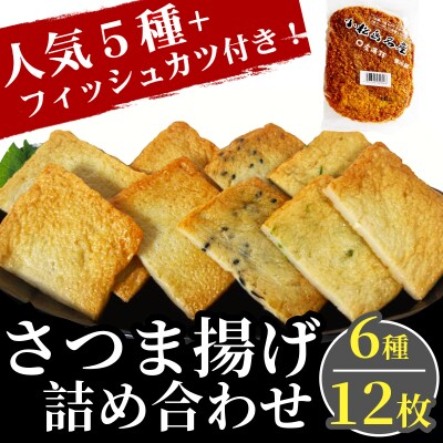「フィッシュカツ」入り!天ぷら色々詰め合わせセット(6種 計12枚入り)