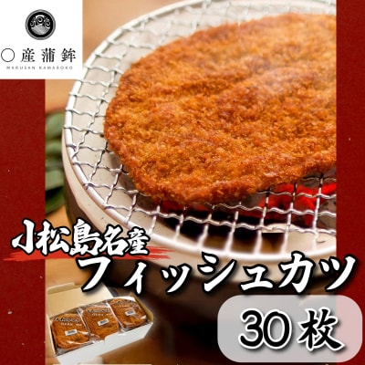 〇産蒲鉾 阿波 小松島名産 フィッシュカツ 詰合せ 30枚　練り物