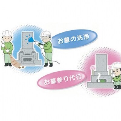 お墓のメンテナンス (お墓参り、掃除代行)【MB-02】