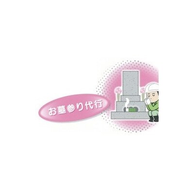 お墓のメンテナンス(お墓参り、掃除代行)高圧洗浄機使用【MB-03】