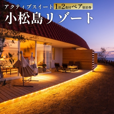 アクティブスイート　ペア宿泊券(1泊2食付き) 小松島リゾート　snow peak監修