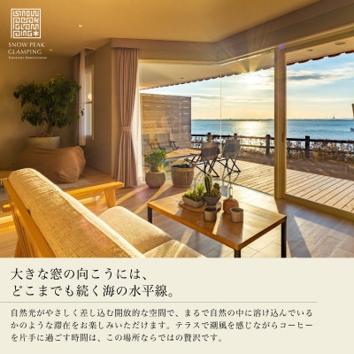 アクティブスイート ペア宿泊券(1泊2食付き) 小松島 リゾート 体験snow peak監修