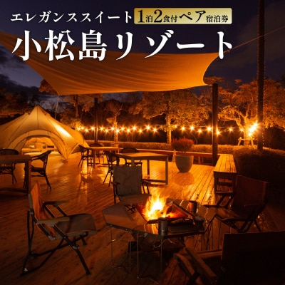 エレガンススイート　ペア宿泊券(1泊2食付き) 小松島リゾート　snow peak監修