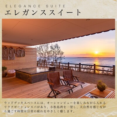 エレガンススイート ペア宿泊券(1泊2食付き) 小松島 リゾート 体験 snow peak監修
