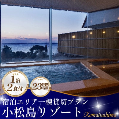 宿泊スペース貸切プラン　最大23名様までご利用可能 　小松島リゾート　snow peak監修