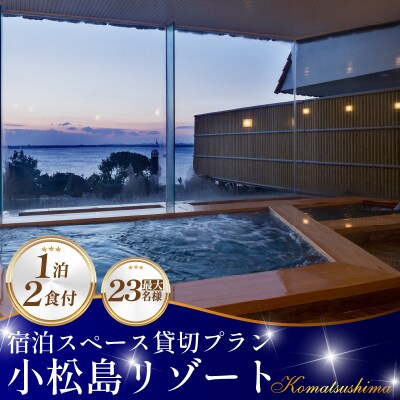 宿泊スペース貸切プラン　最大23名様までご利用可能 　小松島リゾート　snow peak監修