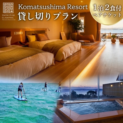宿泊スペース 貸切プラン 最大23名様までご利用可能  小松島 リゾート snow peak監修