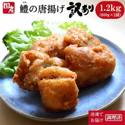 訳あり　鱧(はも)の唐揚げ　1.2kg(600g×2袋)│冷凍　カツ　から揚げ　規格外