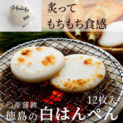 阿波 小松島名産 〇産蒲鉾 はんぺん 12枚入練り物