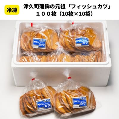 津久司蒲鉾の「フィッシュカツ」100枚(10枚×10袋)　冷凍　業務用　居酒屋