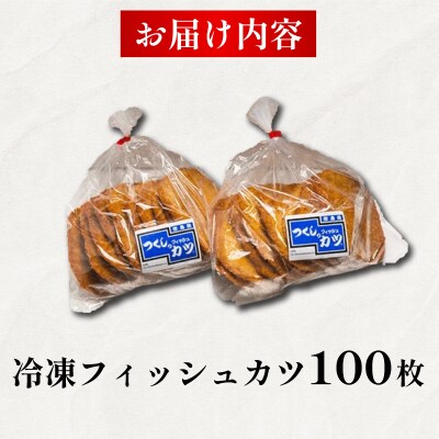 フィッシュカツ 100枚 冷凍 ソウルフード