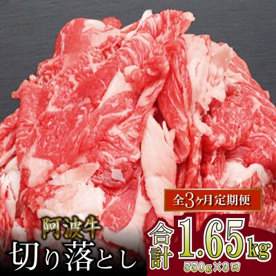 【定期便】特選黒毛和牛(阿波牛)切り落とし 550g×3回 ＜冷凍＞|ロース モモ カタ