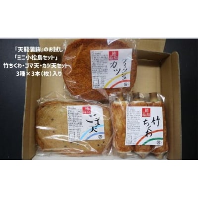 練り物 3種 × 3本 (枚) セット 冷蔵 竹ちくわ ゴマ天 カツ天 惣菜 蒲鉾 かまぼこ おつま