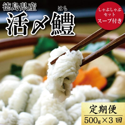 【定期便 全3回】 鱧しゃぶセット 毎月お届け!