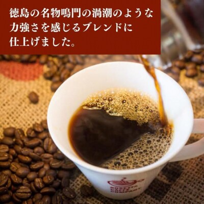 【定期便】3回|　阿波渦潮ブレンド500g【粉　中挽き】