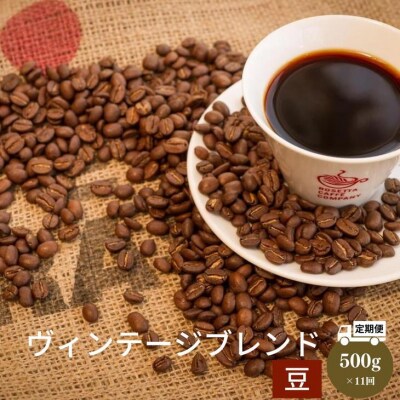 定期便 11回 コーヒー豆 500g × 11ヵ月 中煎り ヴィンテージブレンド 珈琲 焙煎 喫茶店