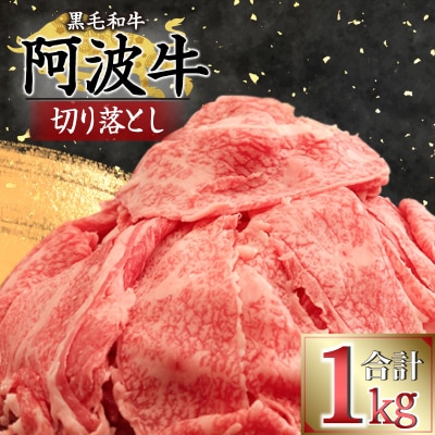 牛肉 切り落とし 1kg 阿波牛 黒毛和牛 冷凍 国産 ロース モモ カタ お肉 ※配送指定不可