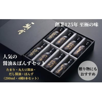 しょうゆ ぽん酢 4種 × 各200ml セット たまり 丸大豆 だし 出汁 醤油 調味料 贈答