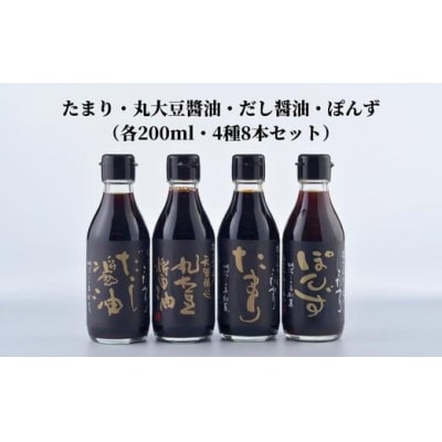 しょうゆ ぽん酢 4種 × 各200ml セット たまり 丸大豆 だし 出汁 醤油 調味料 贈答