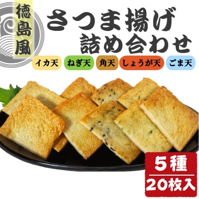 さつま揚げ 5種 20枚入り 食べ比べ セット 練り物 おつまみ おかず 小分け 個包装