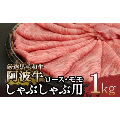 牛肉 しゃぶしゃぶ用 1kg 阿波牛 国産 黒毛和牛 冷凍 ロース モモ お肉 ※配送指定不可