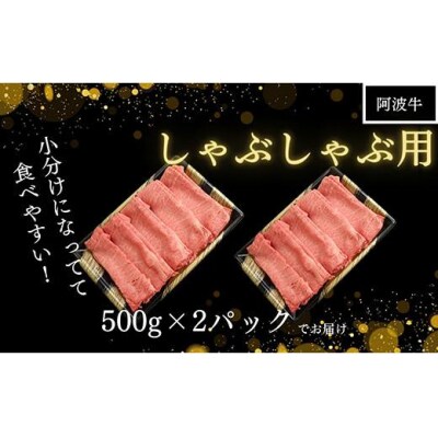 牛肉 しゃぶしゃぶ用 1kg 阿波牛 国産 黒毛和牛 冷凍 ロース モモ お肉 ※配送指定不可