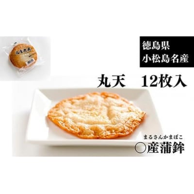 丸天 12枚 小分け 練り物 おつまみ おかず 天ぷら まる天 煮物 食品 食材 料理 食品 食べ物