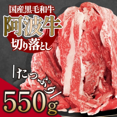 牛肉 切り落とし 550g 阿波牛 国産 黒毛和牛 ロース モモ カタ 焼肉 焼き肉 BBQ