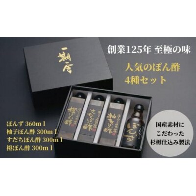 ぽん酢 4種 食べ比べ セット ブレンド 醤油 しょうゆ 柚子 ゆず すだち 橙 グルメ 調味料