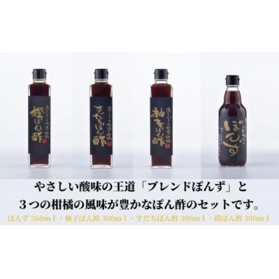 ぽん酢 4種 食べ比べ セット ブレンド 醤油 しょうゆ 柚子 ゆず すだち 橙 グルメ 調味料