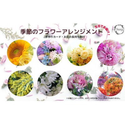 季節の 花束 生花 こだわり フラワーアレンジメント オリジナル手作りカード付 ギフト プレゼント 