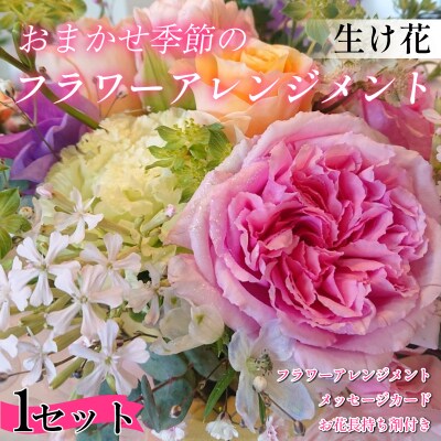 季節の 花束 生花 こだわり フラワーアレンジメント オリジナル手作りカード付 ギフト プレゼント 