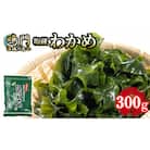 2025年10月発送～湯通し塩蔵 わかめ 300g 国産 鳴門海域 肉厚わかめ