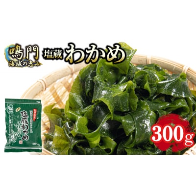 2026年10月発送～湯通し塩蔵 わかめ 300g 国産 鳴門海域 肉厚わかめ