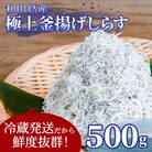 釜揚げ しらす 500g 国産 徳島県産 和田島産 産地直送 冷蔵 