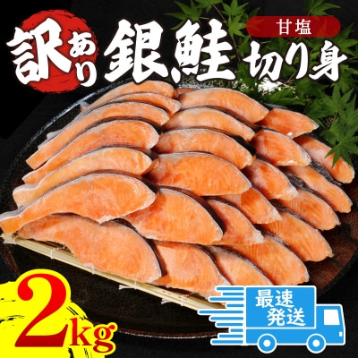 訳あり 銀鮭 切り身 2kg 冷凍 鮭 切り身 カマ