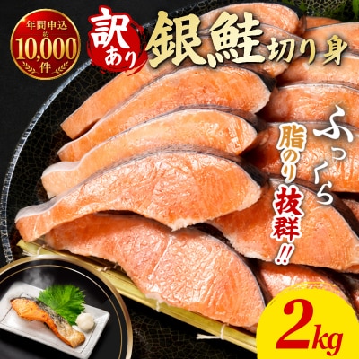 訳あり 銀鮭 切り身 2kg 冷凍 鮭 切り身 カマ