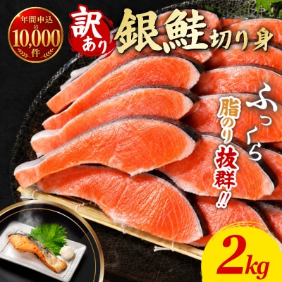 訳あり 銀鮭 切り身 2kg 冷凍 鮭 切り身 カマ