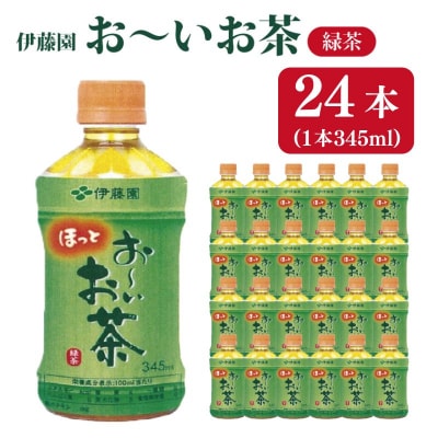おーいお茶 緑茶 345ml×24本入 おーいお茶 緑茶 お茶 ペットボトル