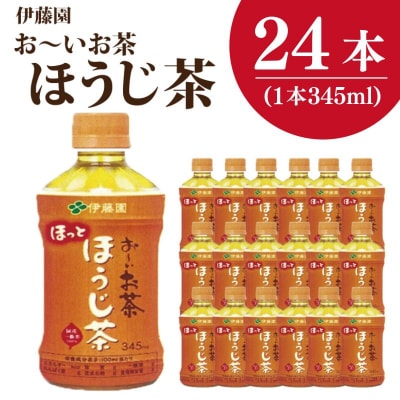 おーいお茶 ほうじ茶 345ml×24本入 1ケース ペットボトル ソフトドリンク ケース