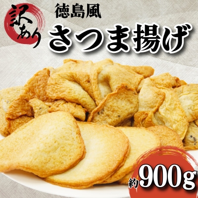  訳あり さつま揚げ 約900g 冷凍 徳島風 練り物 詰め合わせ セット 国産 徳島県 さつまあげ