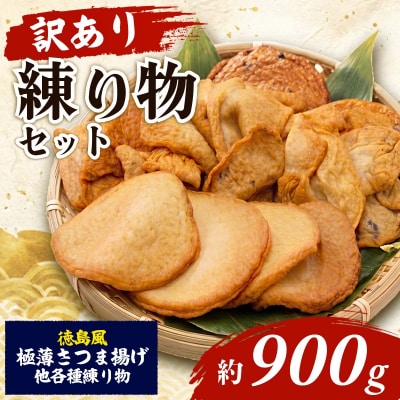  訳あり さつま揚げ 約900g 冷凍 徳島風 練り物 詰め合わせ セット 国産 徳島県 さつまあげ