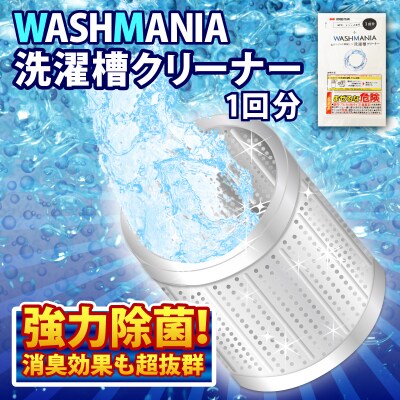 洗濯 洗剤 WASHMANIA 200g (1回分) 洗剤 洗たく クリーナー 洗濯槽 洗濯機 除菌