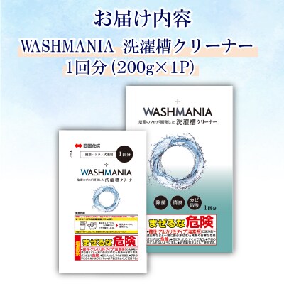 洗濯 洗剤 WASHMANIA 200g (1回分) 洗剤 洗たく クリーナー 洗濯槽 洗濯機 除菌