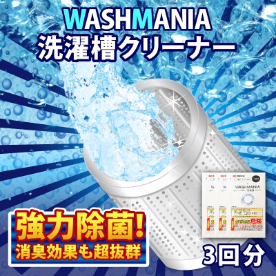 洗濯 槽 クリーナー WASHMANIA 200g×3袋 (3回分)【北海道・沖縄・離島の配送不可】