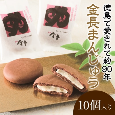 金長まんじゅう 10個入り 徳島県 銘菓 和菓子 白あん 和三盆 おやつ デザート スイーツ まんじ