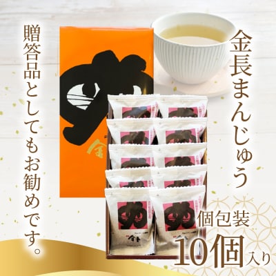 金長まんじゅう 10個入り 徳島県 銘菓 和菓子 白あん 和三盆 おやつ デザート スイーツ まんじ