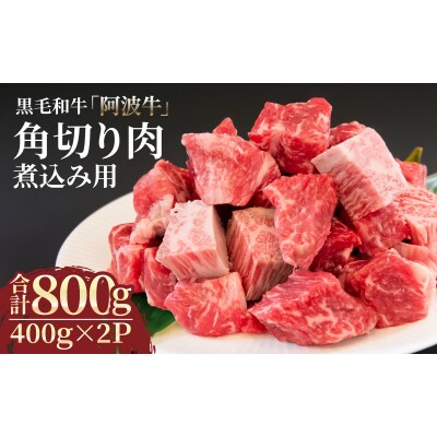 角切り肉  冷凍 800g (400g×2P)  黒毛和牛 ※北海道、東北、沖縄、離島への配送不可
